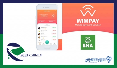 جديد.. تعبئة الأنترنت ودفع الفواتير الهاتفية لإتصالات الجزائر عبر تطبيق WIMPAY-BNA